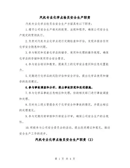 汽机专业化学点检员安全生产职责(3篇)