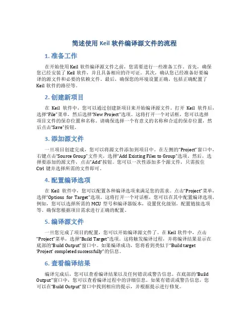 简述使用keil软件编译源文件的流程