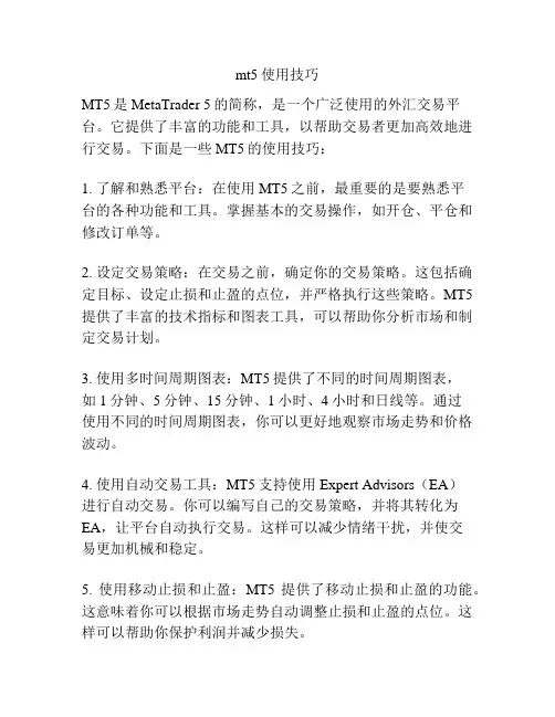 mt5使用技巧