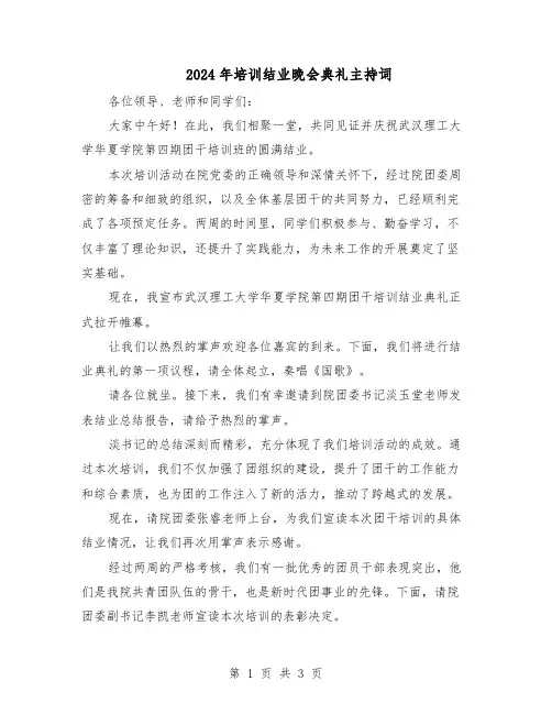 2024年培训结业晚会典礼主持词（二篇）