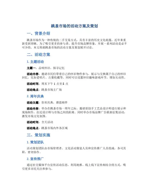 跳蚤市场的活动方案及策划