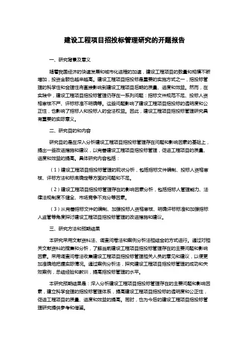 建设工程项目招投标管理研究的开题报告
