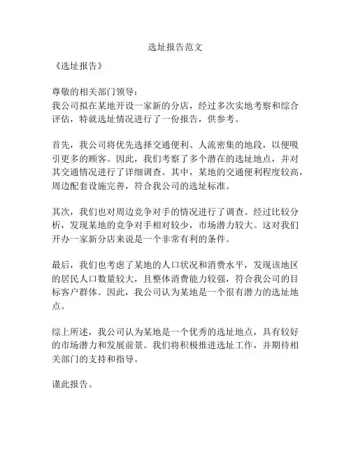 选址报告范文
