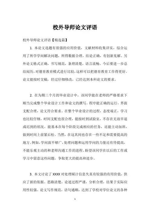 校外导师论文评语