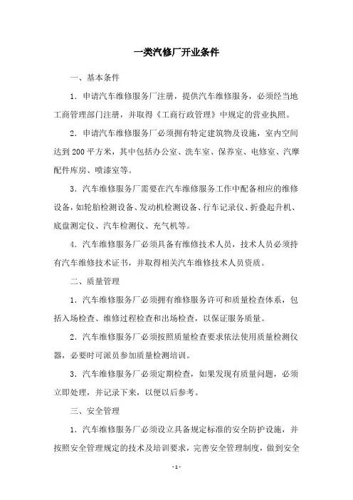 一类汽修厂开业条件