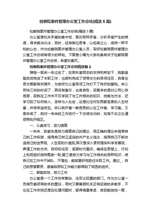检察院案件管理办公室工作总结（精选5篇）