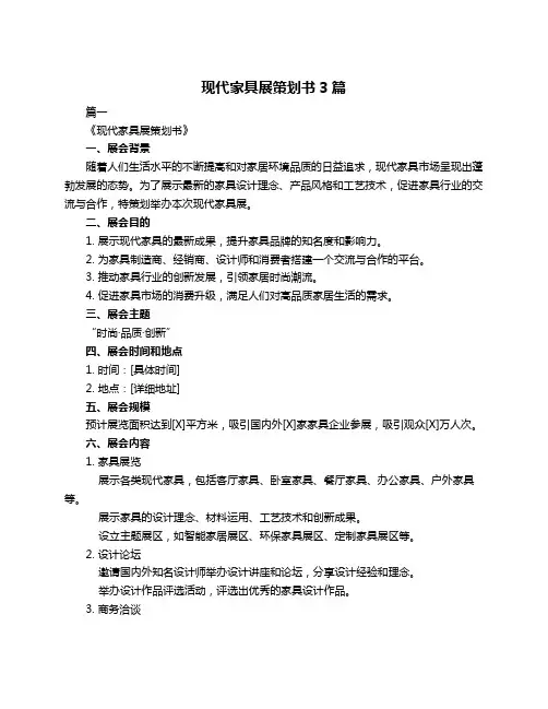 现代家具展策划书3篇