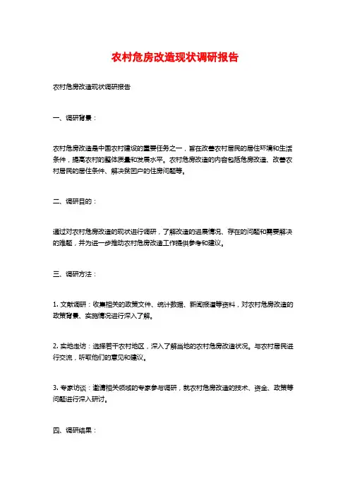 农村危房改造现状调研报告