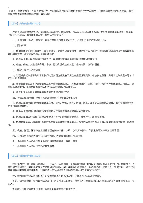 法务自查报告1500字【三篇】