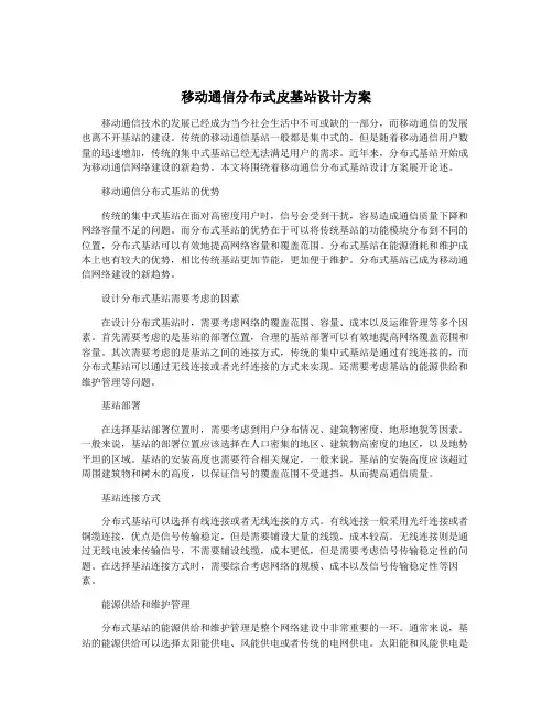 移动通信分布式皮基站设计方案