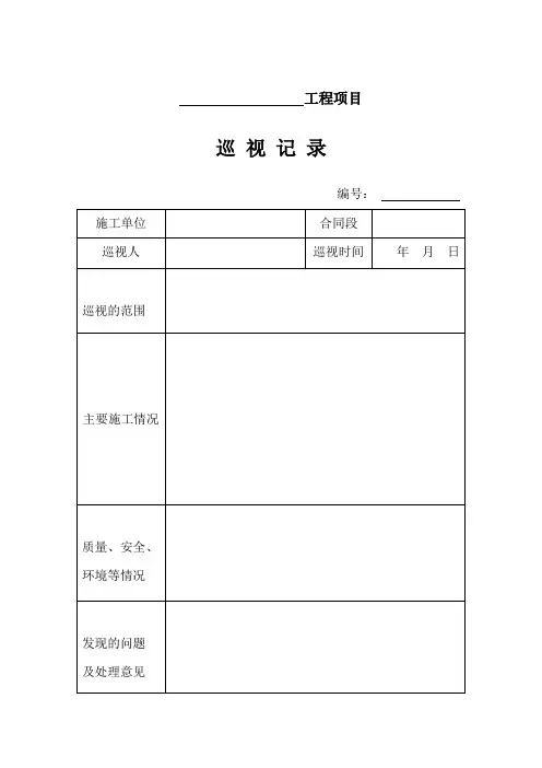 公路工程监理表格巡视记录、旁站记录、监理日志、抽检记录表(模板)