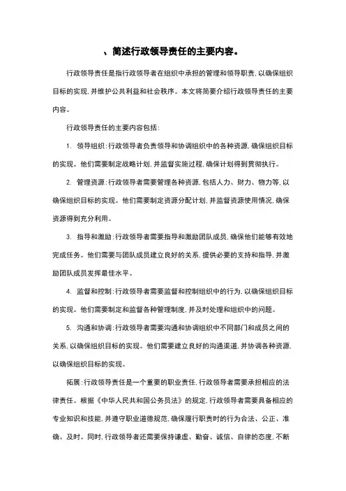 、简述行政领导责任的主要内容。