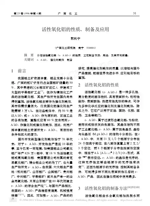 活性氧化铝的性质_制备及应用