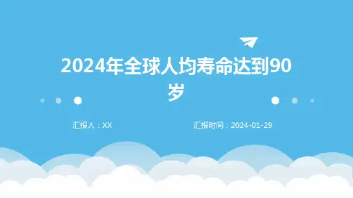 2024年全球人均寿命达到90岁