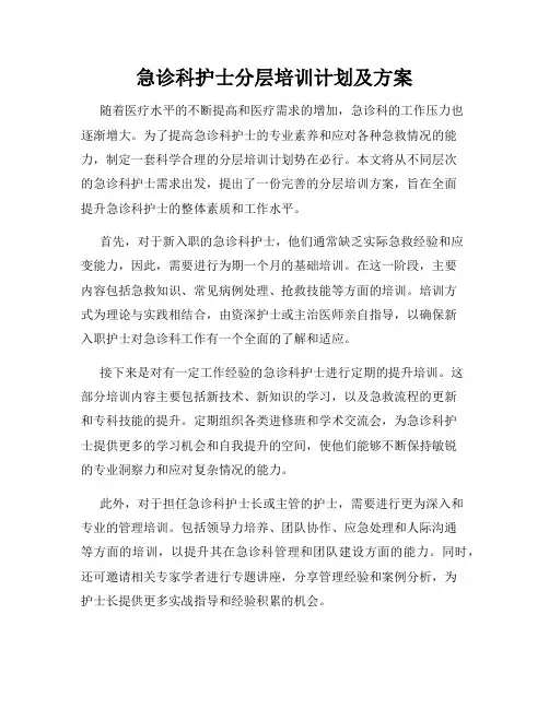 急诊科护士分层培训计划及方案