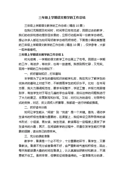 三年级上学期语文教学的工作总结（精选10篇）