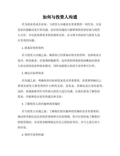 如何与投资人沟通
