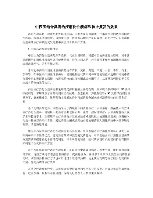 中西医结合巩固治疗消化性溃疡和防止复发的效果