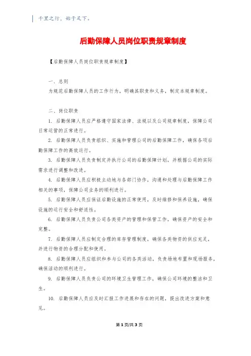 后勤保障人员岗位职责规章制度