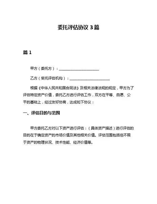 委托评估协议3篇