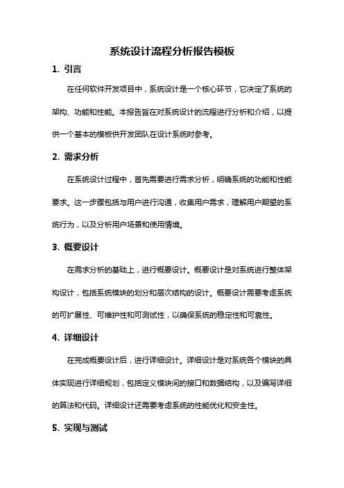 系统设计流程分析报告模板