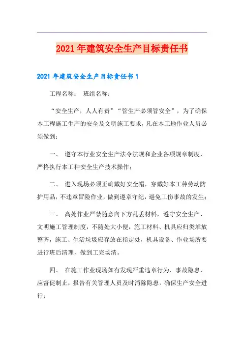 2021年建筑安全生产目标责任书