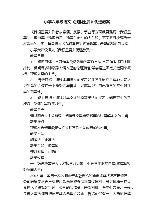 小学六年级语文《我很重要》优选教案