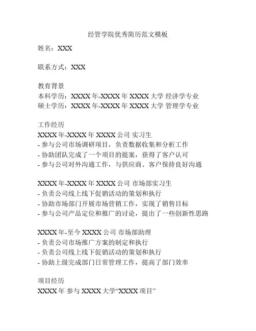 经管学院优秀简历范文模板