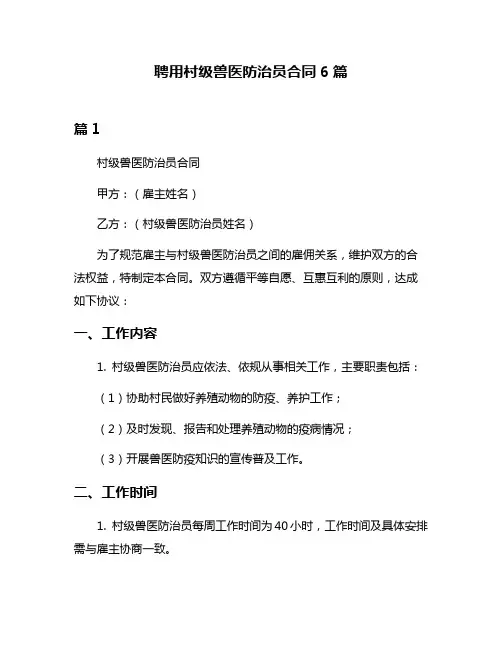 聘用村级兽医防治员合同6篇