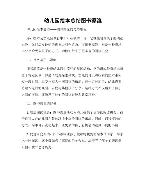幼儿园绘本总结图书漂流