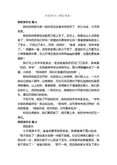 回老家作文（精选40篇）