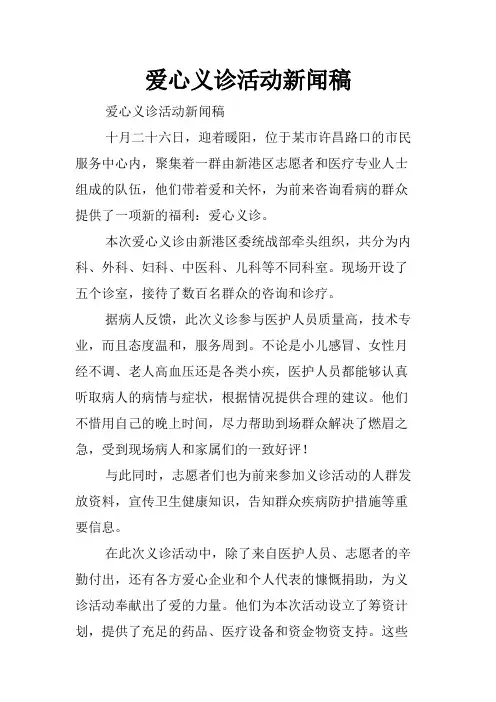 爱心义诊活动新闻稿