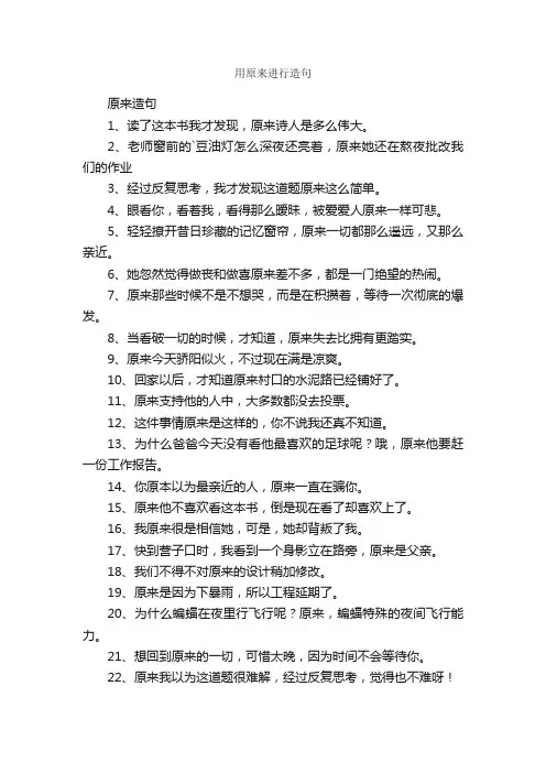 用原来进行造句