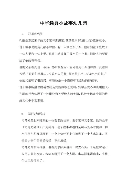 中华经典小故事幼儿园