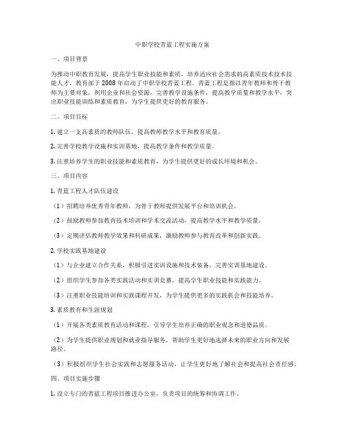 中职学校青蓝工程实施方案