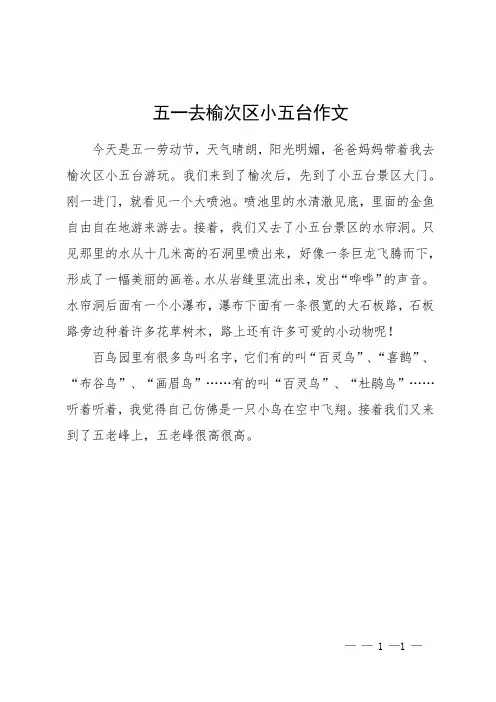 五一去榆次区小五台作文