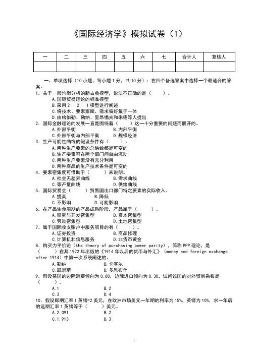 10套-《国际经济学》期末试卷及答案