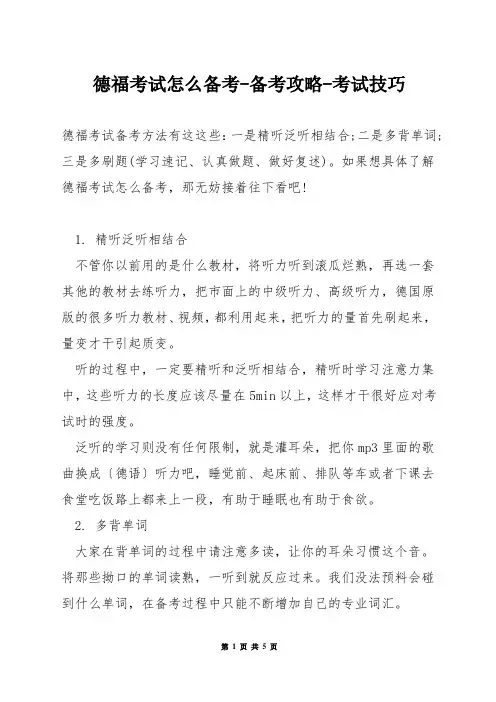 德福考试怎么备考-备考攻略-考试技巧