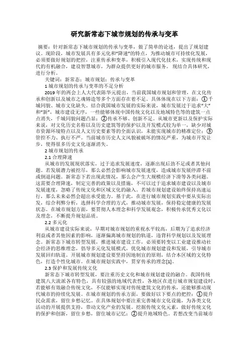 研究新常态下城市规划的传承与变革