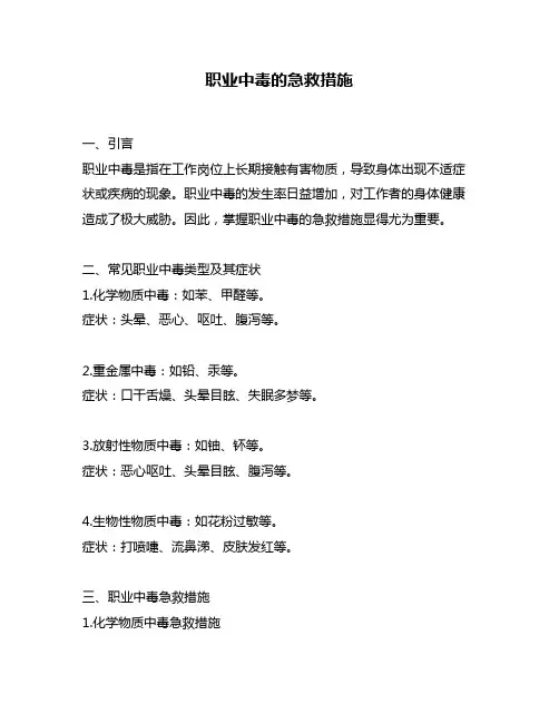职业中毒的急救措施