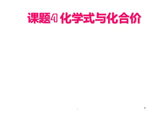 《化学式与化合价》PPT课件