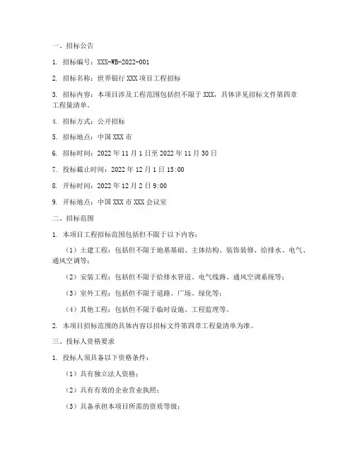 世界银行工程招标文件