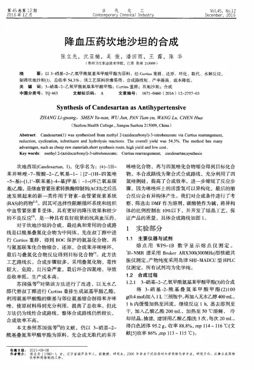降血压药坎地沙坦的合成