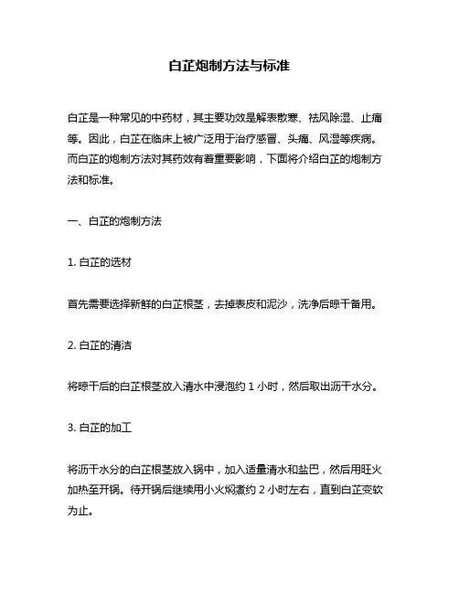 白芷炮制方法与标准