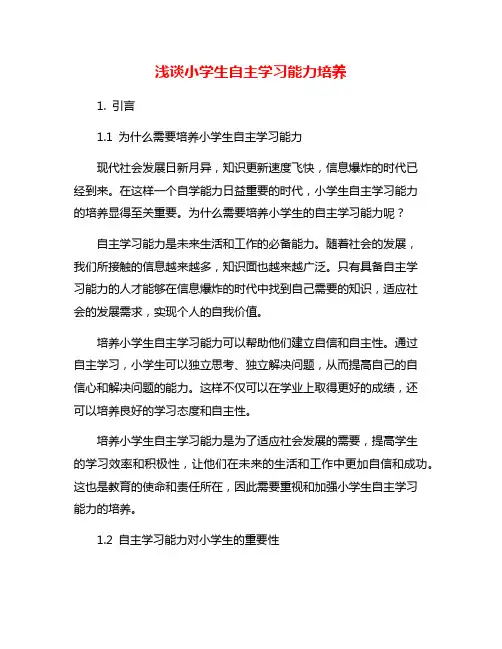 浅谈小学生自主学习能力培养