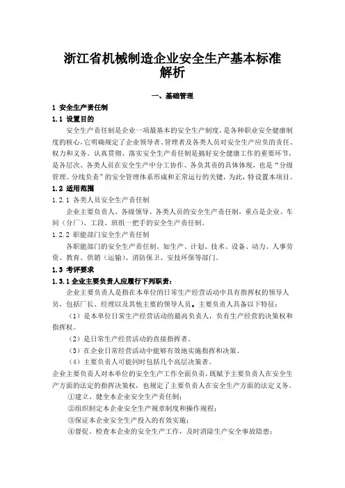 省机械制造企业安全生产基本标准解析