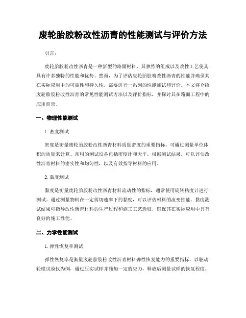 废轮胎胶粉改性沥青的性能测试与评价方法