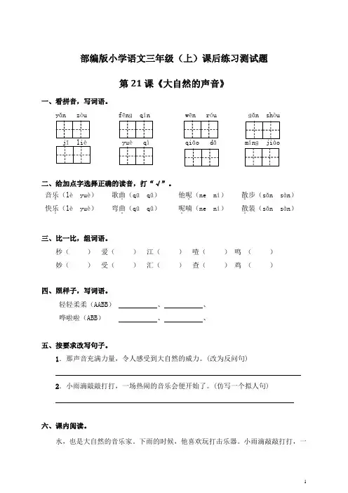 部编版小学语文三年级(上)课后练习测试题附答案：第21课《大自然的声音》