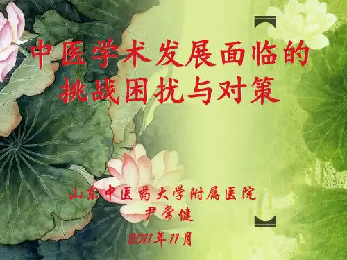 中医学术发展面临的挑战困扰与对策PPT..