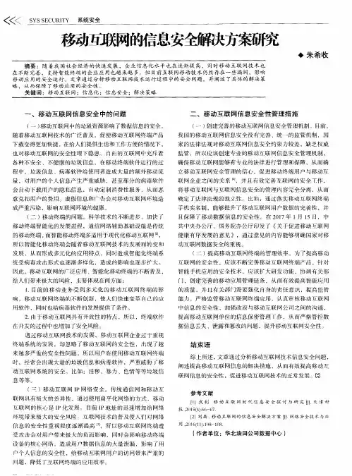 移动互联网的信息安全解决方案研究